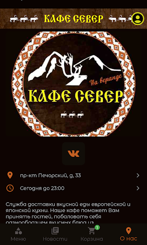 Кафе СЕВЕР Screenshot 3