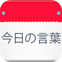 今日の言葉