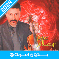 أغاني عزيز بوعلام 2024