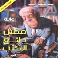 رواية مقتل بائع الكتب