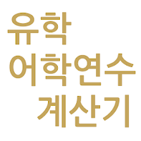 유학 어학연수 계산기