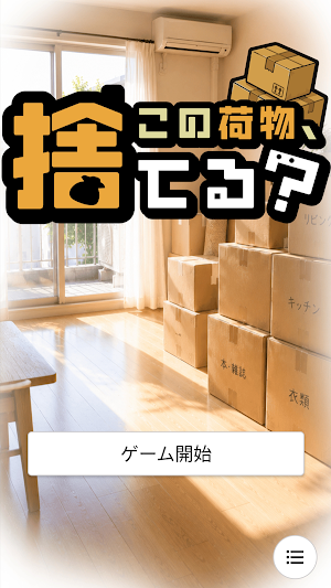 この荷物、捨てる？ Screenshot 0