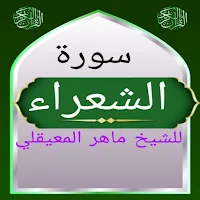 سورة الشعراء للشيخ المعيقلي