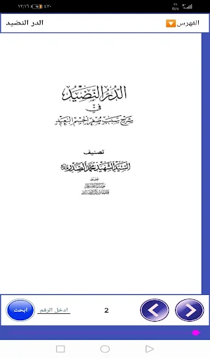 الدر النضيد في شرح سبب صغر الجسم البعيد Screenshot 1