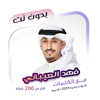 فهد العيباني بدون نت | كلمات