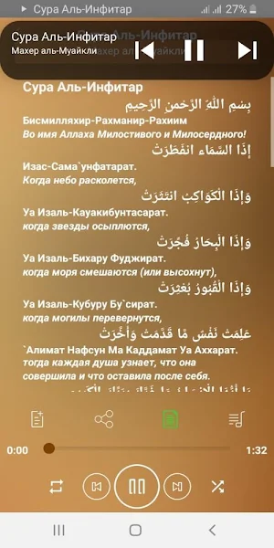 Сура Аль-Инфитар аудио Screenshot 0