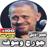 جميع اغاني جورج وسوف بدون نت