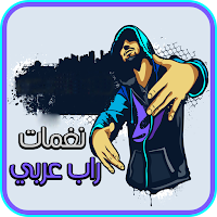 نغمات راب : عربي