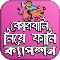 কোরবানি ঈদের পিকচার ফানি পোস্ট