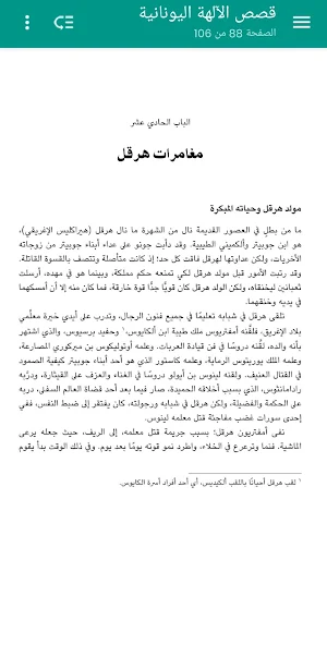 قصص الآلهة اليونانية - بدون نت Screenshot 3