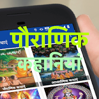 Hindi Stories - पौराणिक कहानियां Pauranik Kahaniya