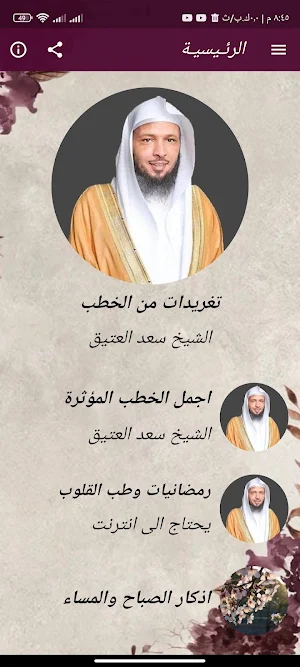 اجمل خطب سعد العتيق بدون نت Screenshot 1