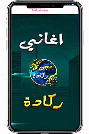 اغاني ركادة الكرسيفي العيساوي Screenshot 3