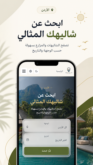 شاليه | shalleh Screenshot 0