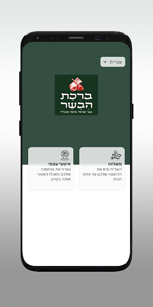 ברכת הבשר Screenshot 1