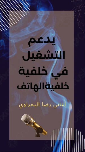 اغاني رضا البحراوي 2023بدون نت Screenshot 1