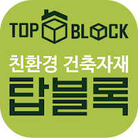 탑블록벽돌전문