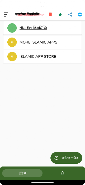 শামাইল তিরমিজি Screenshot 0