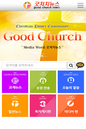 굿처치뉴스 Screenshot 0