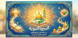 السيرة النبوية-طارق السويدان Screenshot 1