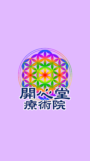 開心堂療術院　公式アプリ Screenshot 0