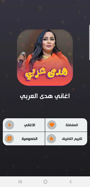 اغاني هدى عربي 2022 | بدون نت Screenshot 1