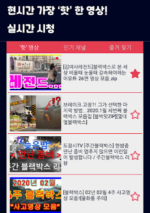 블박세상 - 블랙박스 모아보기 Screenshot 0