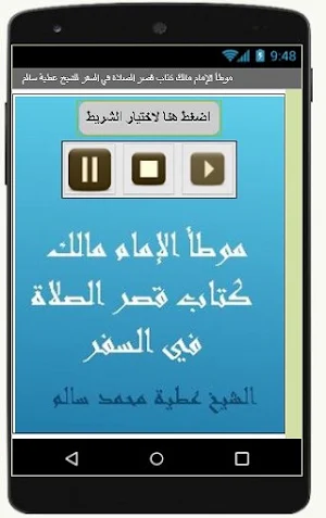 موطأ الإمام مالك كتاب قصر الصلاة  للشيخ عطية سالم Screenshot 0