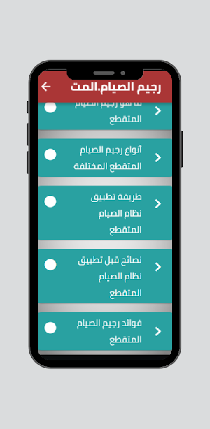 رجيم الصيام المتقطع بالتفصيل Screenshot 1