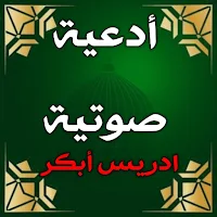 ادعية دينية : دعاء ادريس ابكر