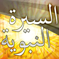 السيرة النبوية الشريفة