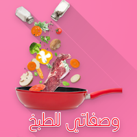 وصفاتي للطبخ - وصفات مكتوبة
