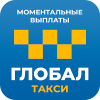 ГЛОБАЛ ТАКСИ