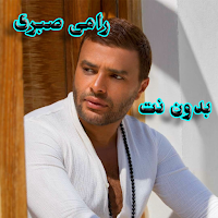 اغانى رامى صبرى بدون نت