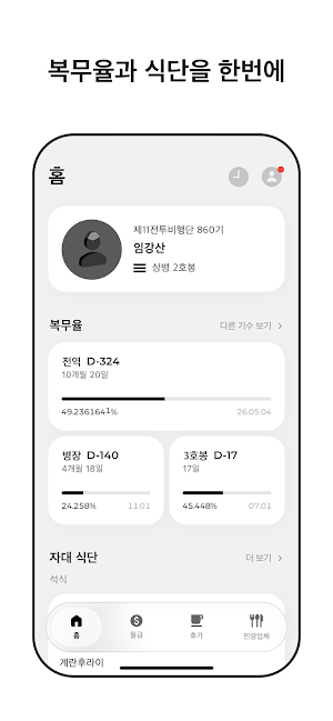 위딘 - 대한민국 군인을 위한 병영생활 최적화 플랫폼 Screenshot 0