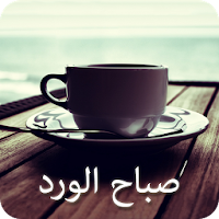 رسائل الصباح  (2000 رسالة)