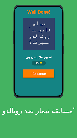 مسابقة نيمار ضد رونالدو" Screenshot 1