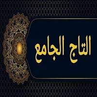 التاج الجامع للاصول الخمسة