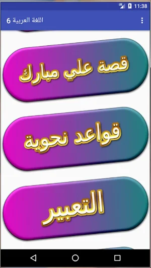 اللغة العربية الصف السادس Screenshot 3