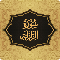 Surah Zalzalah سورة الزلزلة