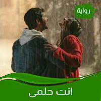 رواية انت حلمى