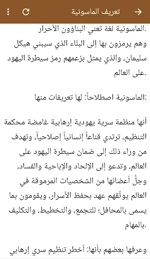 الماسونية على حقيقتها Screenshot 2