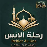 رحلة الأنس- قران اذكار جوائز