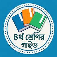 ৪র্থ শ্রেণি গাইড Class 4 Guide