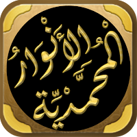 الانوار المحمدية يوسف النبهاني