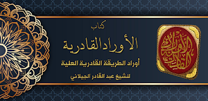 اوراد الطريقة القادرية Screenshot 0