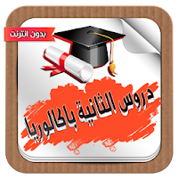 ملخصات و دروس  ثانية باكالوريا