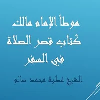 موطأ الإمام مالك كتاب قصر الصلاة  للشيخ عطية سالم