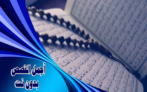 قصص الأنبياء كاملة وبالترتيب Screenshot 3