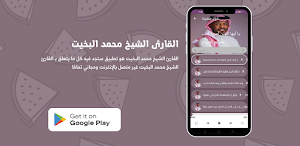 القارئ الشيخ محمد البخيت Screenshot 0